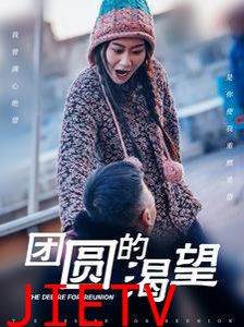 团圆的渴望