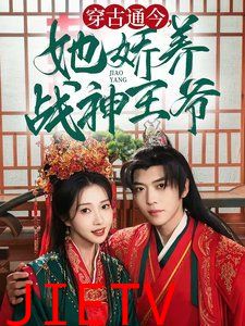穿古通今她娇养战神王爷