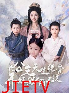 长公主天生犟骨养娃皇权两不误