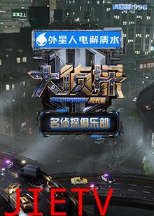 名侦探俱乐部拾光季