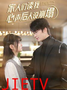 家人们读我心声后人设崩塌
