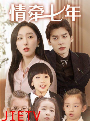 情牵七年