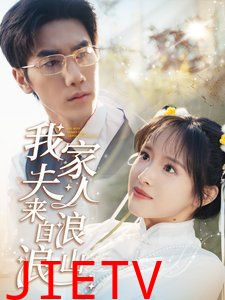 我家夫人来自浪浪山