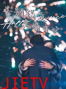 告别错爱离婚亦欢