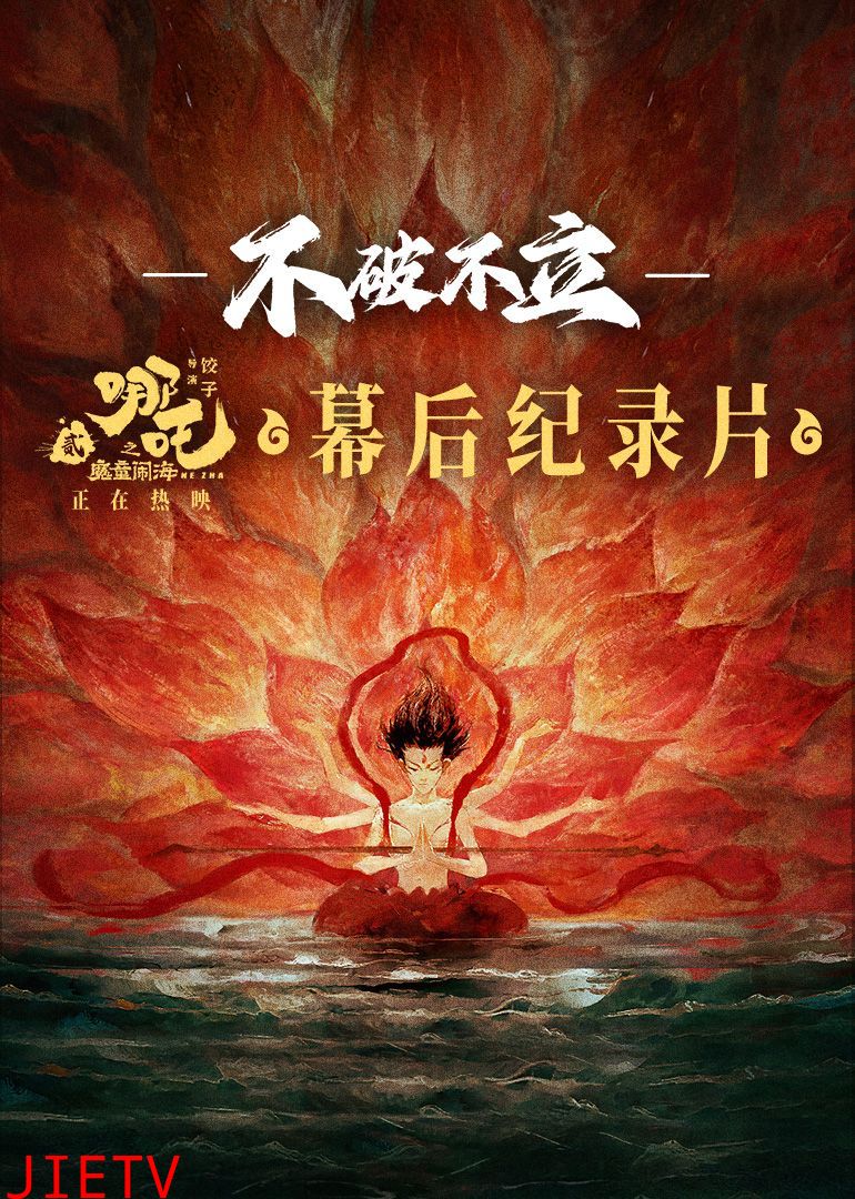 不破不立——哪吒之魔童闹海幕后纪录片