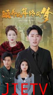 颐养千年终成梦