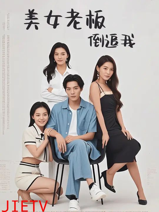 美女老板倒追我