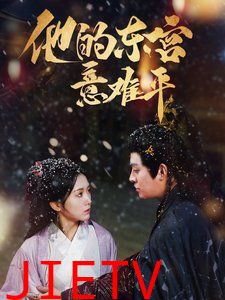 他的东宫意难平