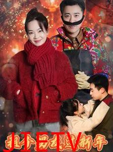 租个男友过新年2025