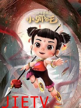 少年英雄小哪吒 第二季