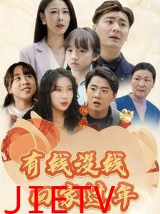 有钱没钱回家过年