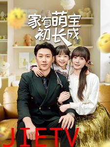 家有萌宝初长成