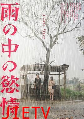 雨中的情欲