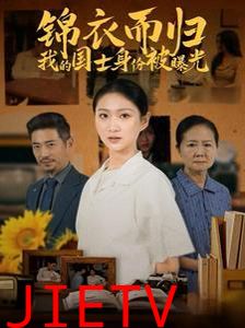 锦衣而归我的国士身份被曝光