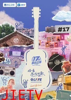 17号音乐仓库 第三季