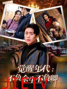 觉醒年代：不负余生不负卿