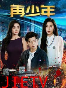 再少年