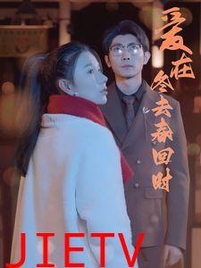 爱在冬去春回时