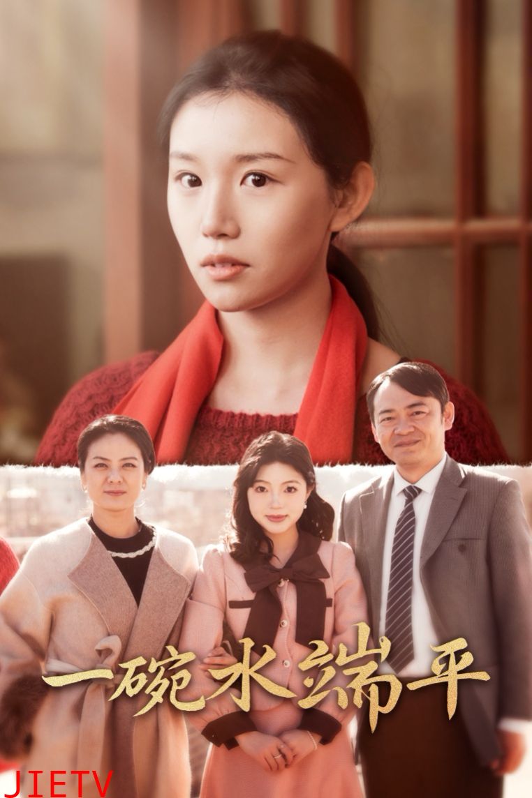 一碗水端平