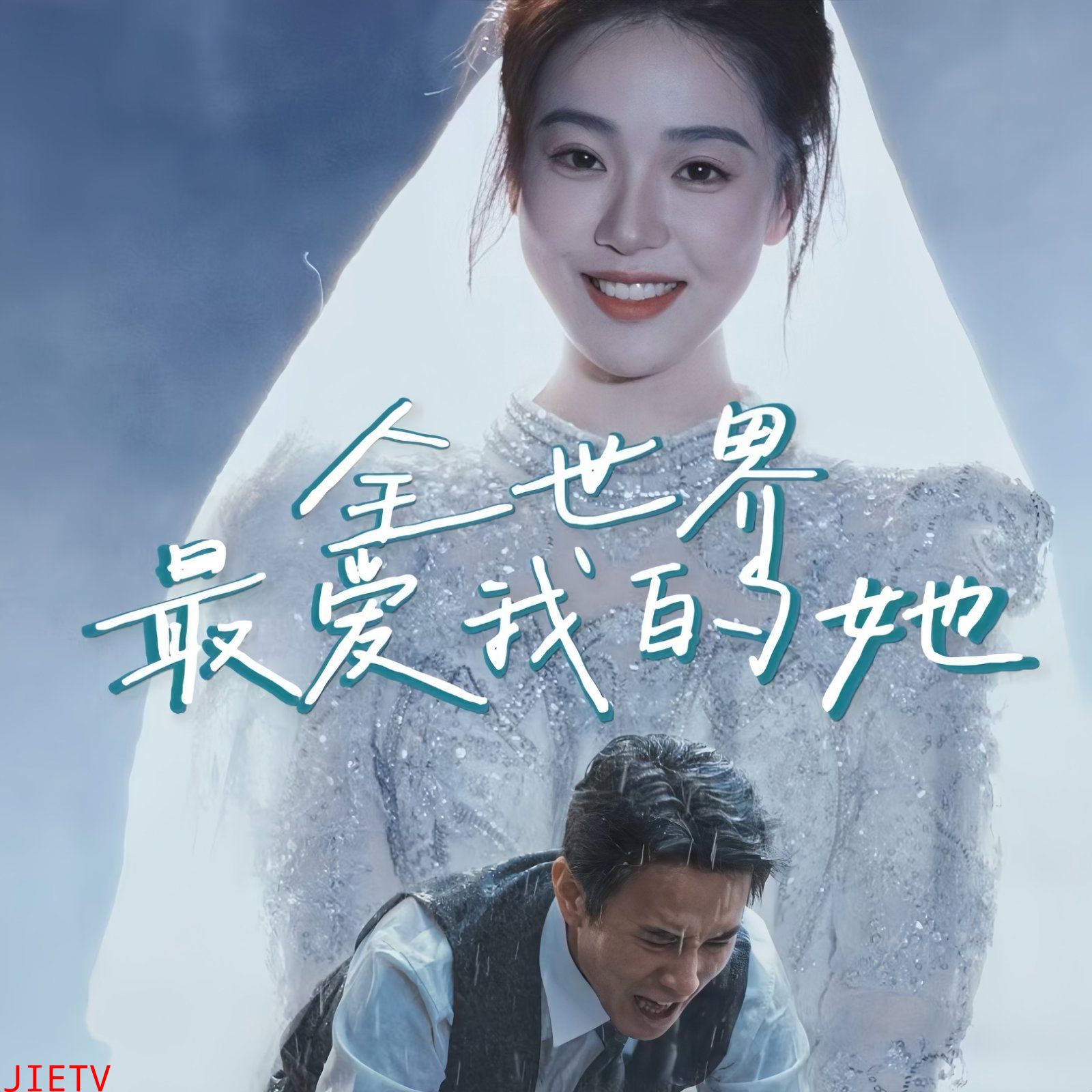 全世界最爱我的她