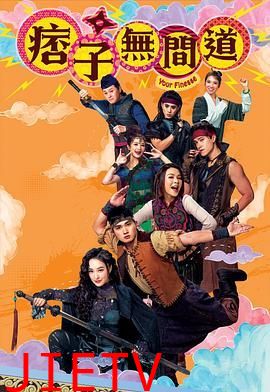 痞子无间道 粤语版