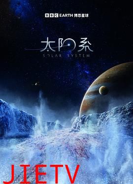 太阳系 第一季