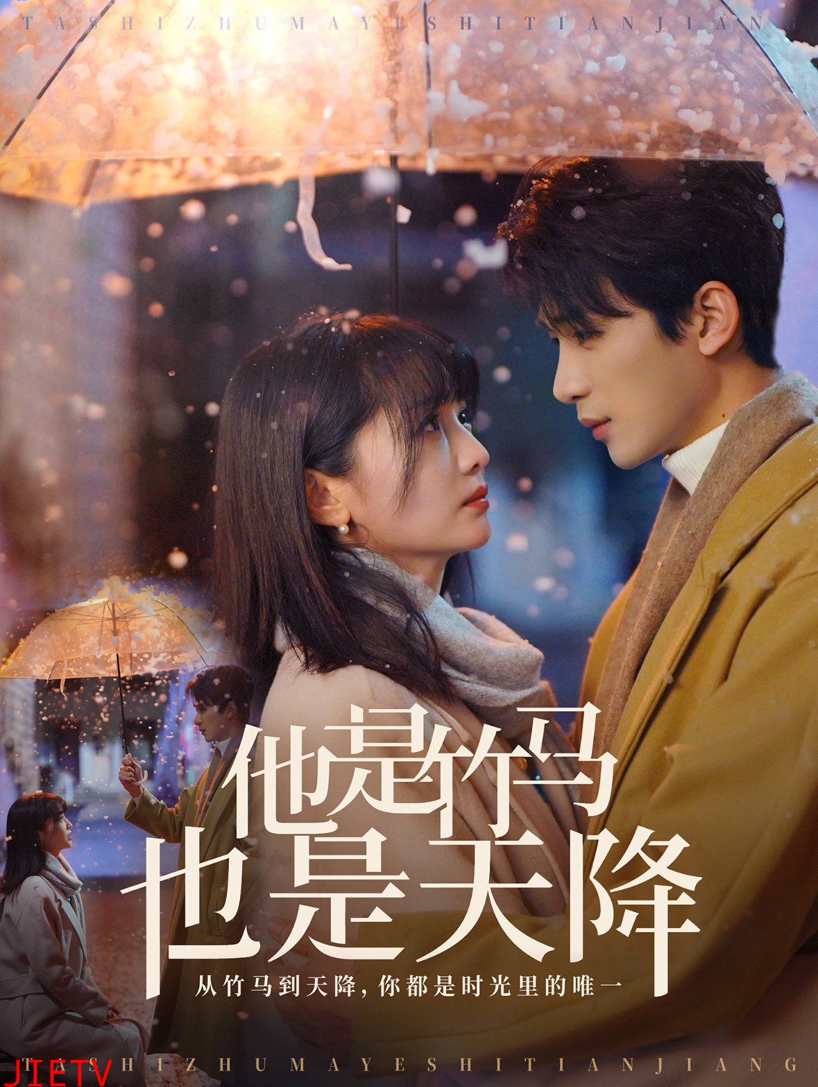 他是竹马也是天降