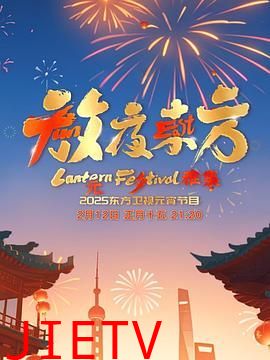 放夜东方·元夕雅集