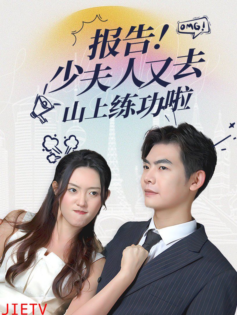 报告少夫人又去山上练功啦