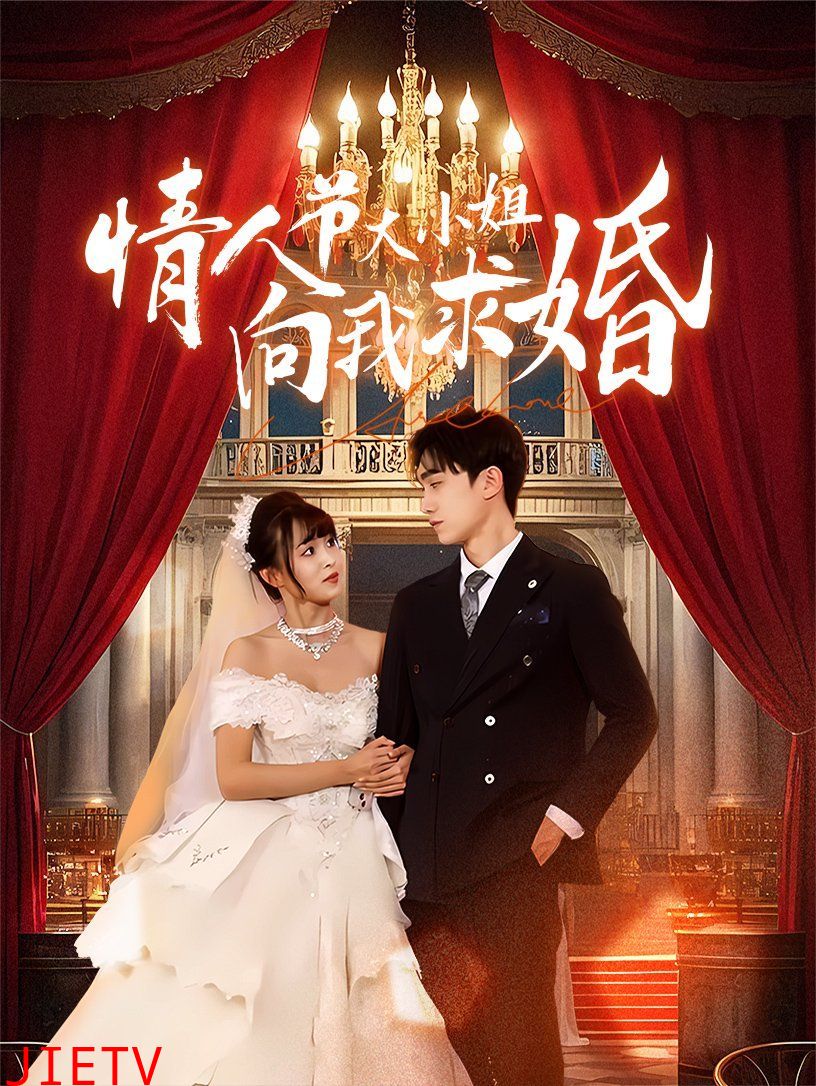 情人节大小姐向我求婚