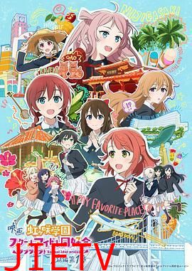 电影 LoveLive! 虹咲学园学园偶像同好会 完结篇 第1章