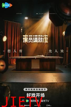 演员请就位 第三季