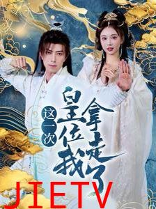 这一次皇位我拿走了