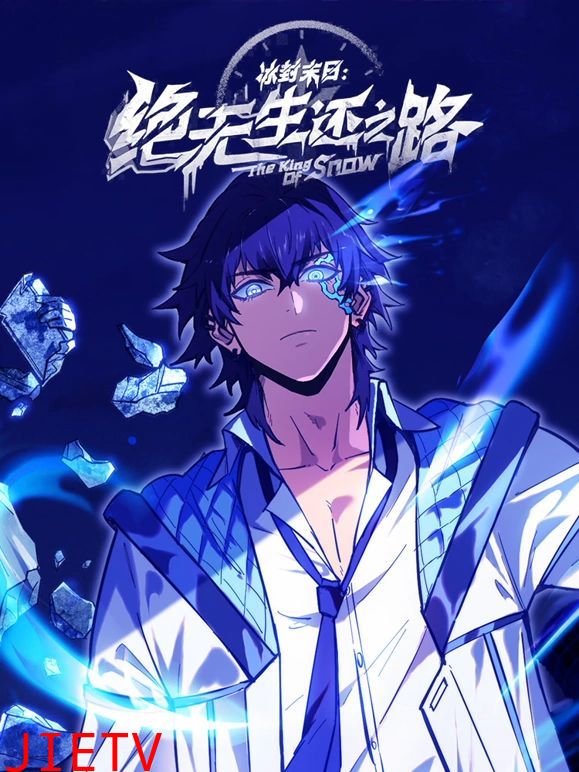 冰封末日:绝无生还之路