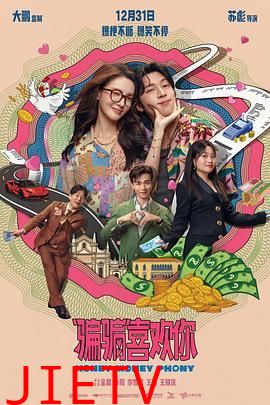 “骗骗”喜欢你