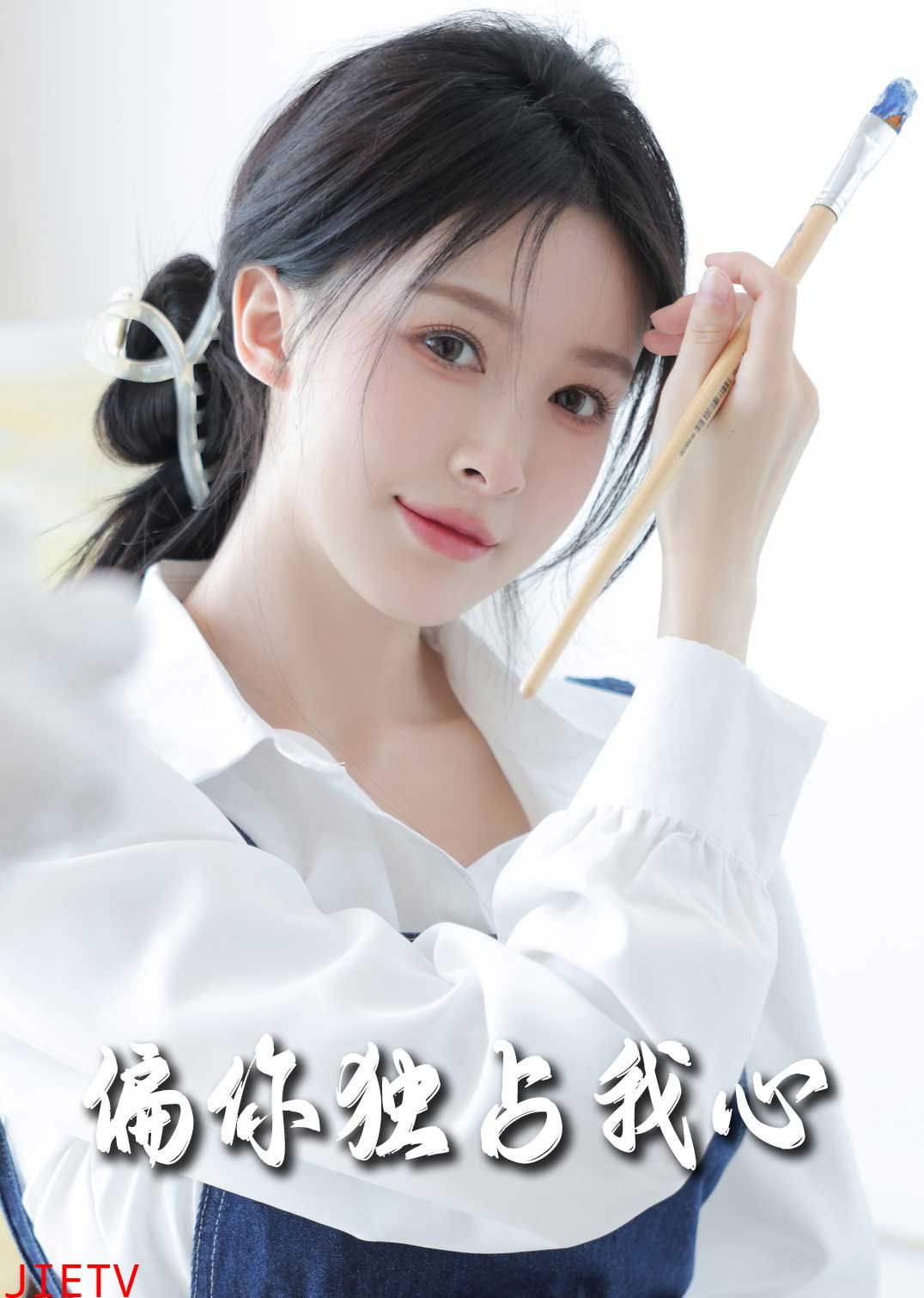 偏你独占我心2025