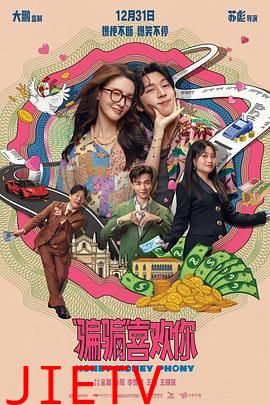 “骗骗”喜欢你