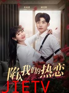 陷入我们的热恋