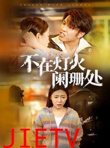 不在灯火阑珊处
