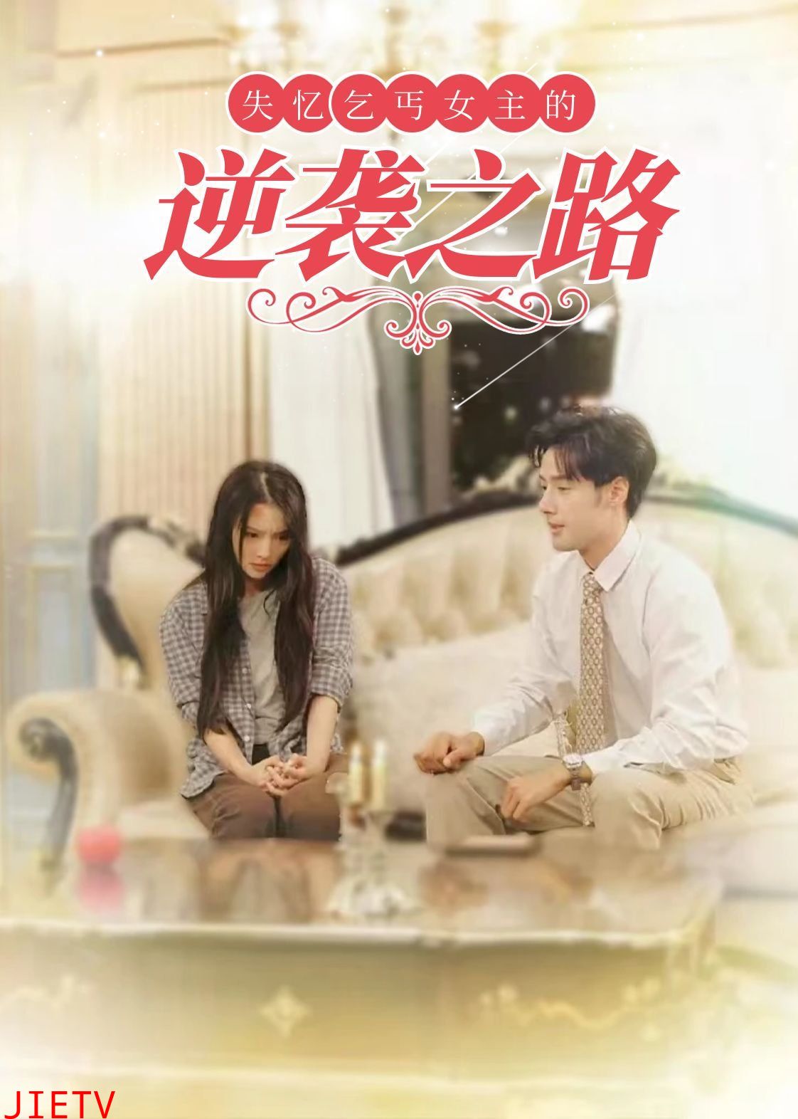 失忆乞丐女主的逆袭之路-弃妇荣耀