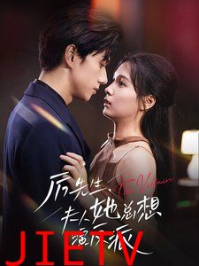 厉先生夫人她总想演反派