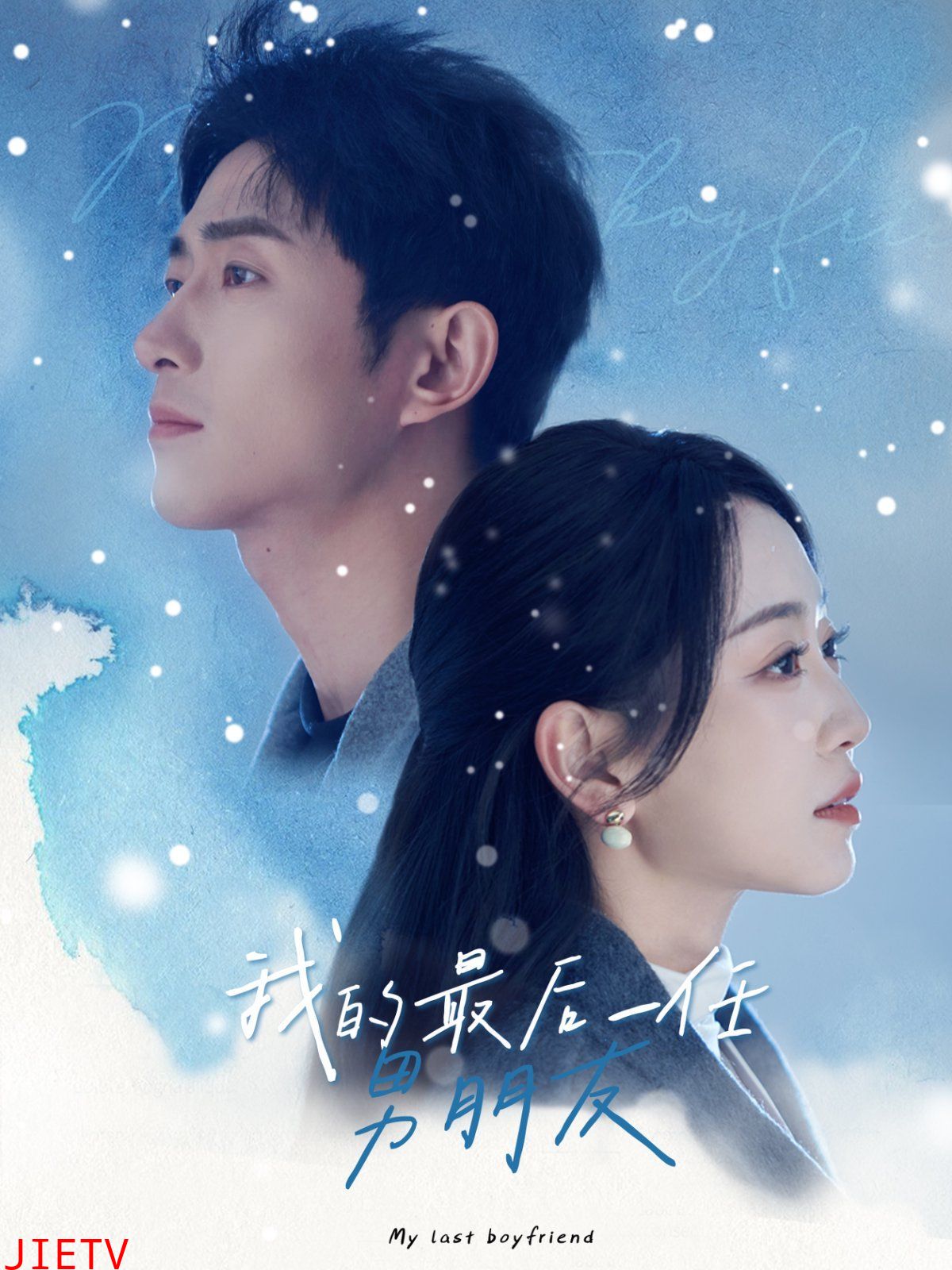 我的最后一任男朋友