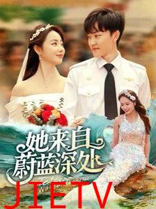 她来自蔚蓝深处