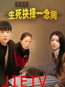 生死抉择一念间