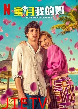 蜜月我的妈