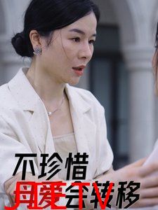 不珍惜母爱会转移