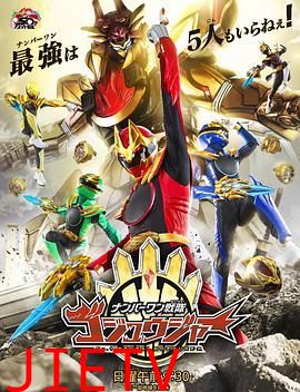 头号战队豪兽者