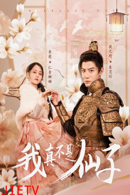 我真不是仙子-她是人间四月仙