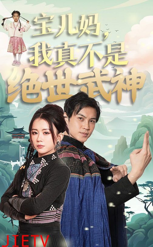 宝儿妈我真不是绝世武神