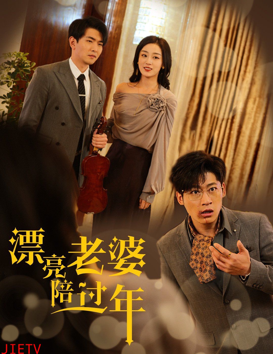 漂亮老婆陪过年-蛇年大吉之爱情事业双丰收